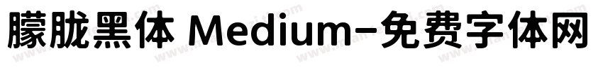 朦胧黑体 Medium字体转换